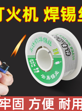 新型不锈钢焊锡丝高纯度家用焊锡打火机焊丝高强度焊接神器锡丝焊