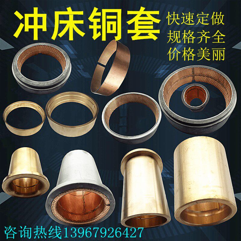 冲床配件100吨朝阳复合铜 薄铜套 16T25T63T40吨扬力组合铜套