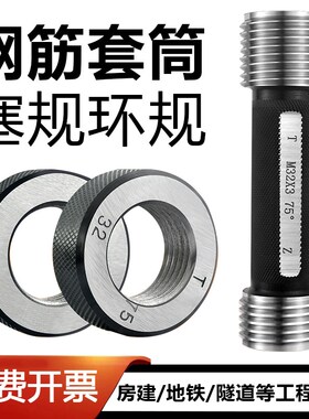 钢筋套筒量规16通止规检具18直螺纹规75度塞规20螺纹环规25牙规32