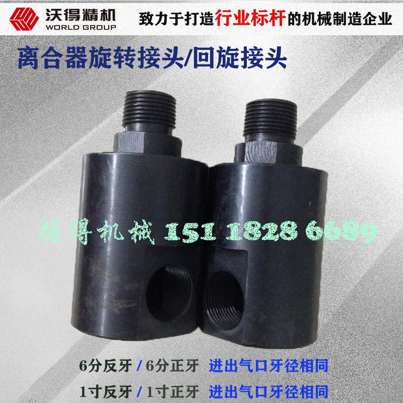 原厂正品冲床配件 6分3/4沃得精机 回转/旋转接头 正牙/反牙