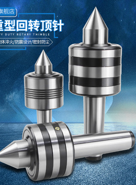 重型回转顶针高精度重型抗震车床活顶尖莫氏6号5号4锥柄活络顶针