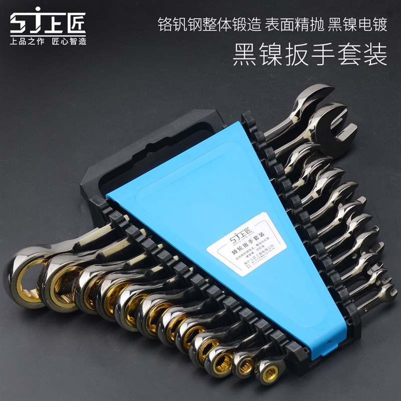 上匠棘轮扳手套装两用棘轮两用扳手套装 汽修工具黑镍棘轮组套