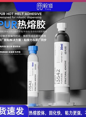 PUR热熔胶水平板手机屏幕边框组装返修翘屏后盖粘合原厂解决方案