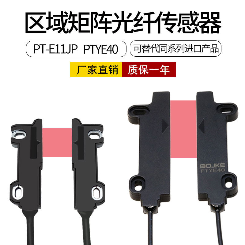 PTYE40 PT-E11JP对射矩形宽区域光纤传感器内置聚焦镜片不散光