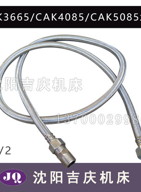 沈阳数控机床CAK3665 CAK6140 CAK5085 CAK6150原厂冷却水管