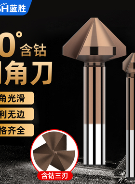 蓝胜含钴三刃倒角刀90度倒角神器去毛刺沉孔钻头不锈钢扩孔修边器