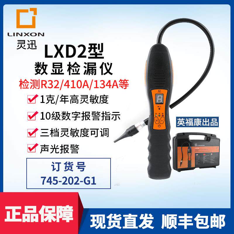 英福康旗下LINXON灵迅制冷剂检漏仪LXD1冷媒检漏仪LXD2空调维修