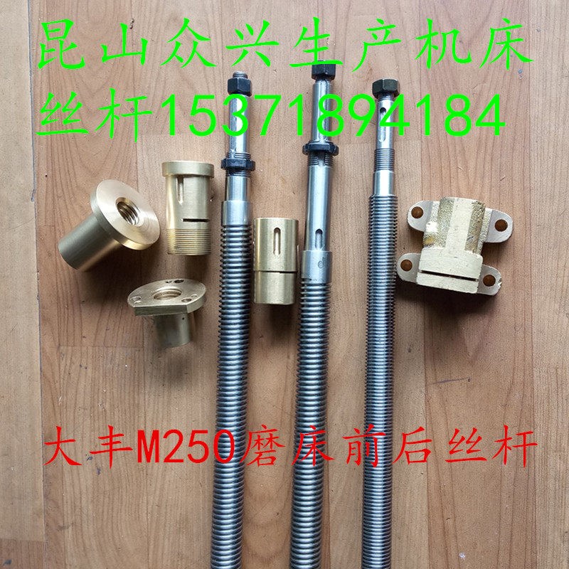 大丰通诚铁元达锐华苏通双阳凌云方正信达远大M250磨床前后丝杆