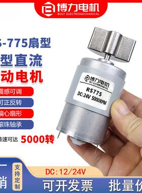 775直流震动电机偏心扇形暴力高频振动器12V24V微型小型震动马达