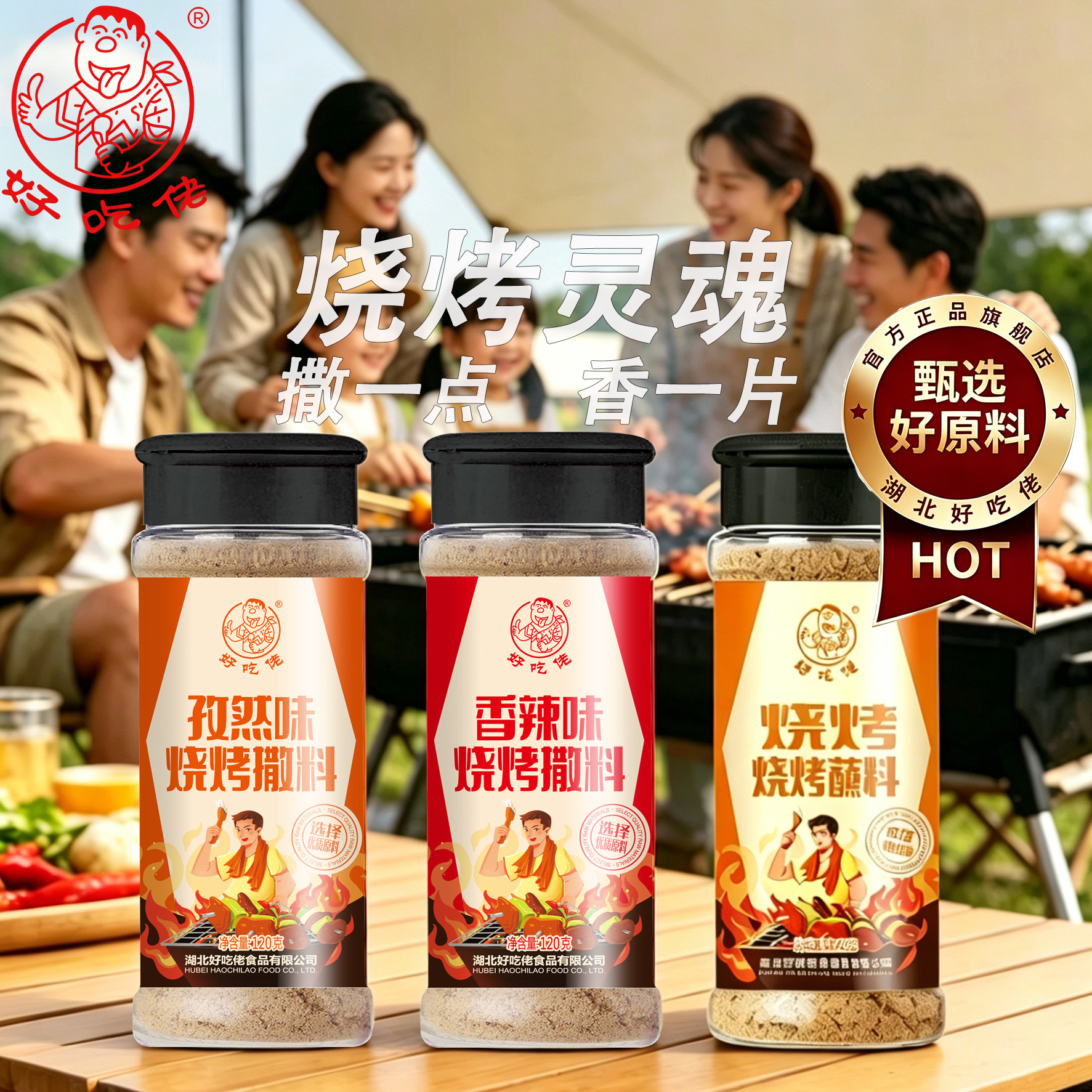 好吃佬三合一家用烧烤调料瓶装户外烤肉撒料腌制调味料组合套装