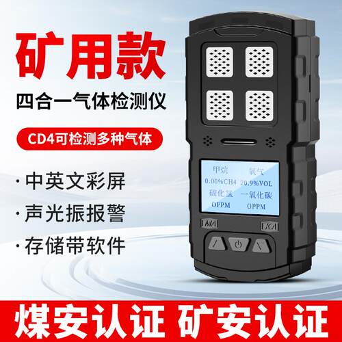 矿用四合一气体检测仪多参数复合炮灰矿安煤安二氧化氮CD3三合一