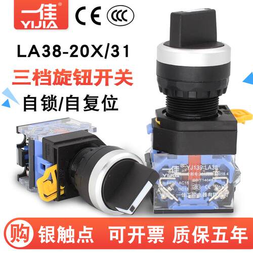 一佳电源转换自锁短柄选择旋钮开关LA38-20X3三3档位22mm复位长柄