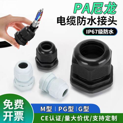 索维 尼龙格兰头电缆防水接头塑料葛兰头PG7螺纹M12连接固定头