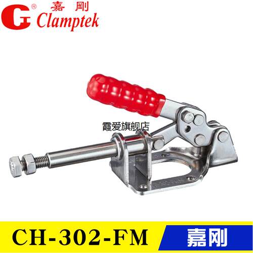原装台湾嘉刚推拉式夹钳CH-302-FM/FMSS 不锈钢工装肘夹 快速夹具