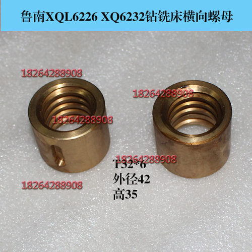 威达鲁南XQL6226 XQW6226 XQ6232钻铣床横向螺母外径42 T32*6铜套
