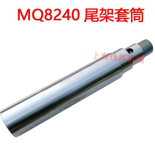 上海汉江MQ8260 MQ8240 M1332A尾架套筒 曲轴磨床配件