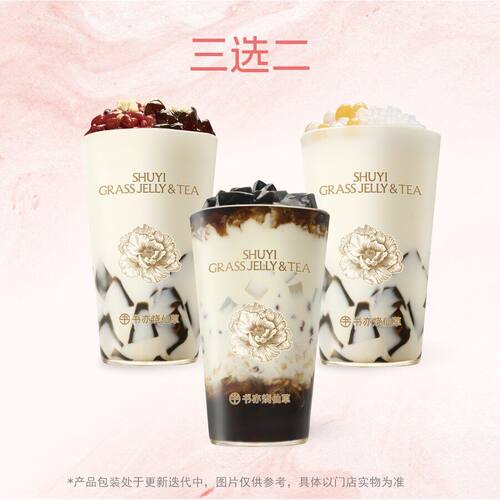 书亦烧仙草 经典仙草3选2（大杯） 【超有料】兑换券活动优惠