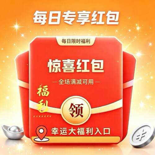 一分购17008一分购17007新人一分购专区开福气 领红包