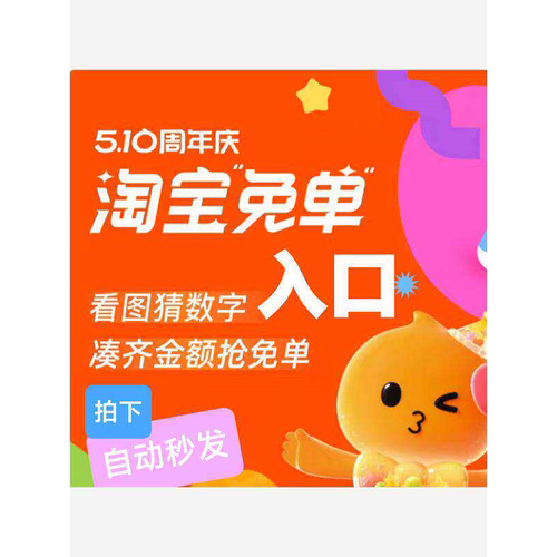自动发入口 免单活动入口周年庆活动入口510抽免单0010元