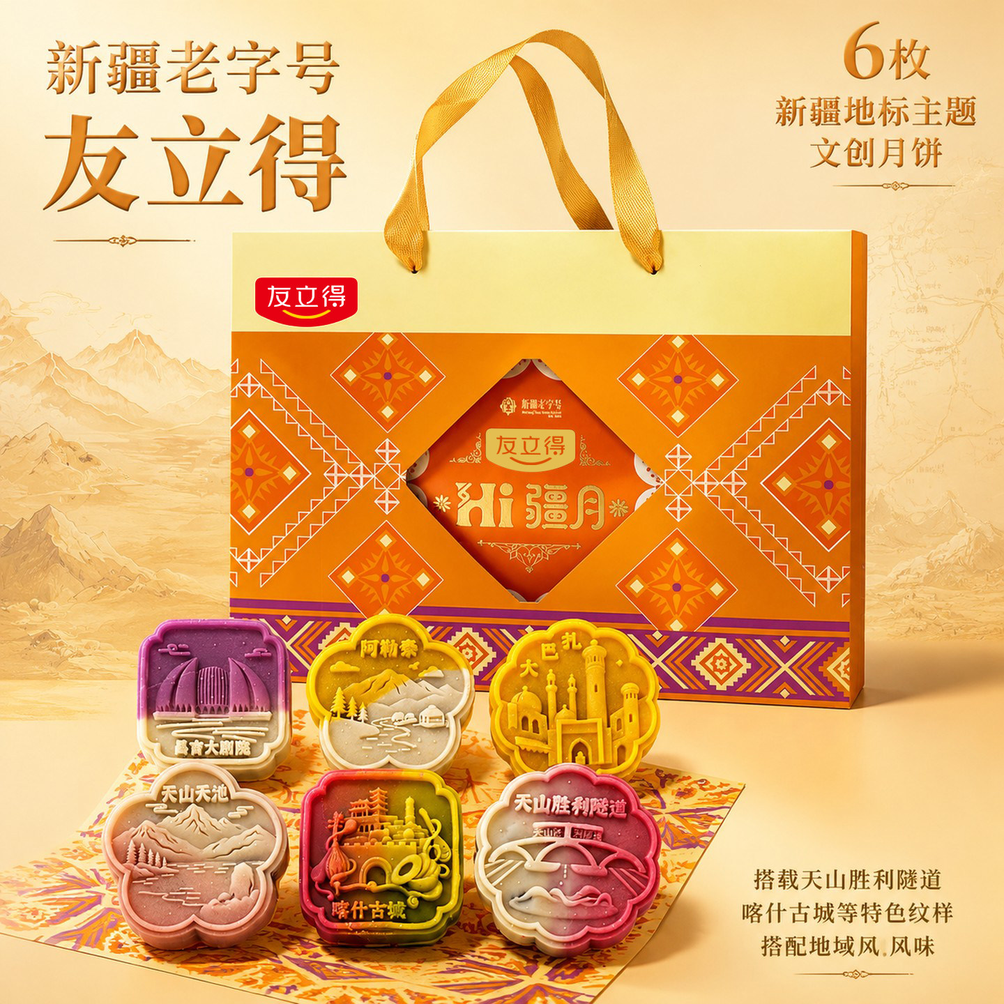 新疆文创月饼桃山皮月饼六枚特色地域风味中秋送礼伴手礼新疆特产