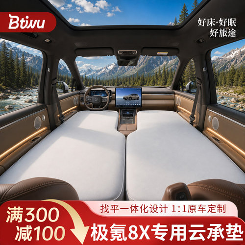 【极氪8X】前排专用车载床垫