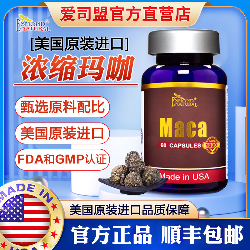 美国原装进口爱司盟牌玛咖胶囊正品浓缩黑玛咖片玛卡片男性玛卡粉