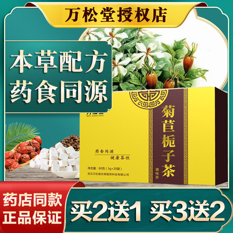 万松堂菊苣栀子茶葛根菊苣根