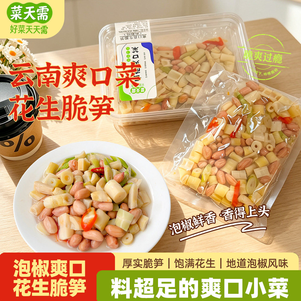 菜天需爽口花生脆笋萝卜干酸菜