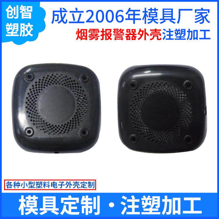 烟雾报警器外壳注塑模具ABS塑料制品外壳精密注塑模具厂CZ732