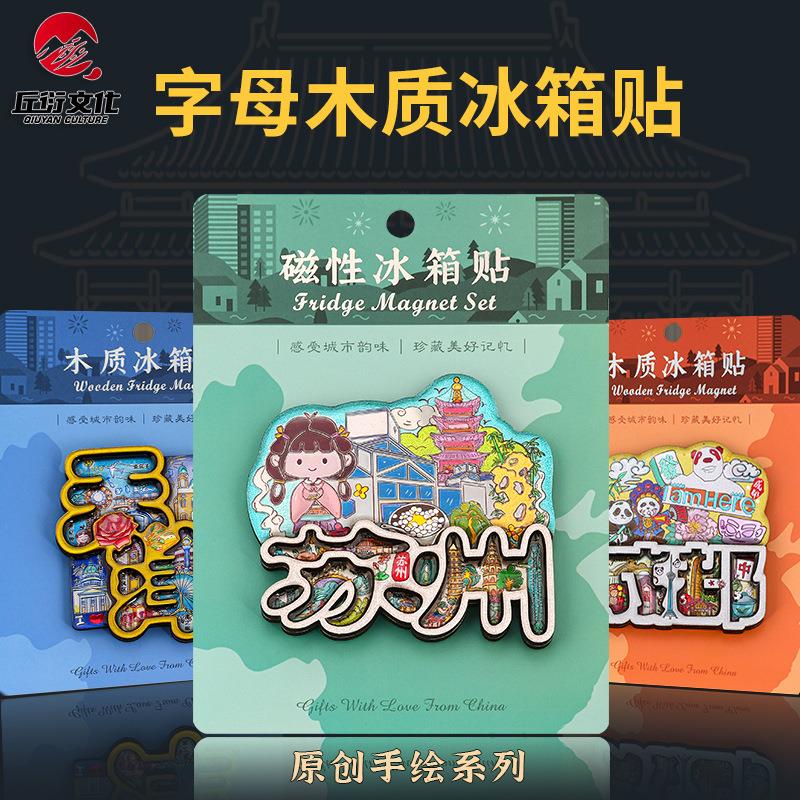 字母款木质冰箱贴南京苏州上海西安天津铝箔磁性贴景区文创纪念品