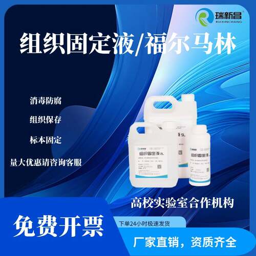组织固定液 10% 福尔马林固定液病理标本固定液保存液10%福尔马林