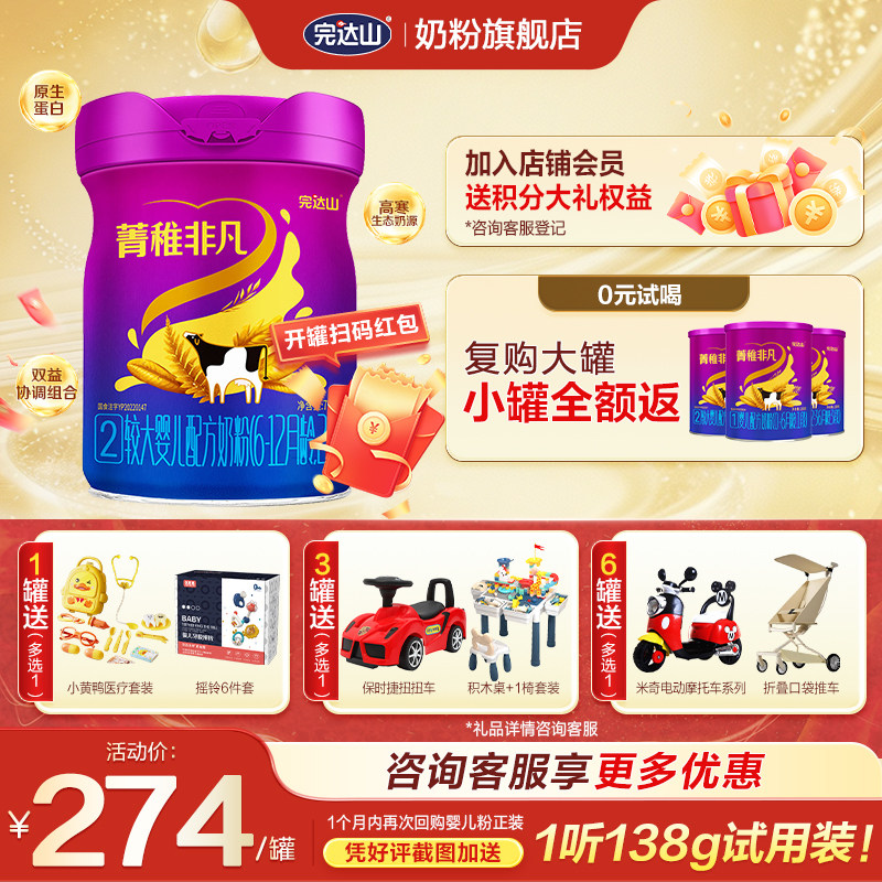 【0元试喝+大礼】完达山菁稚非凡2段较大婴儿配方奶粉750g0-6个月