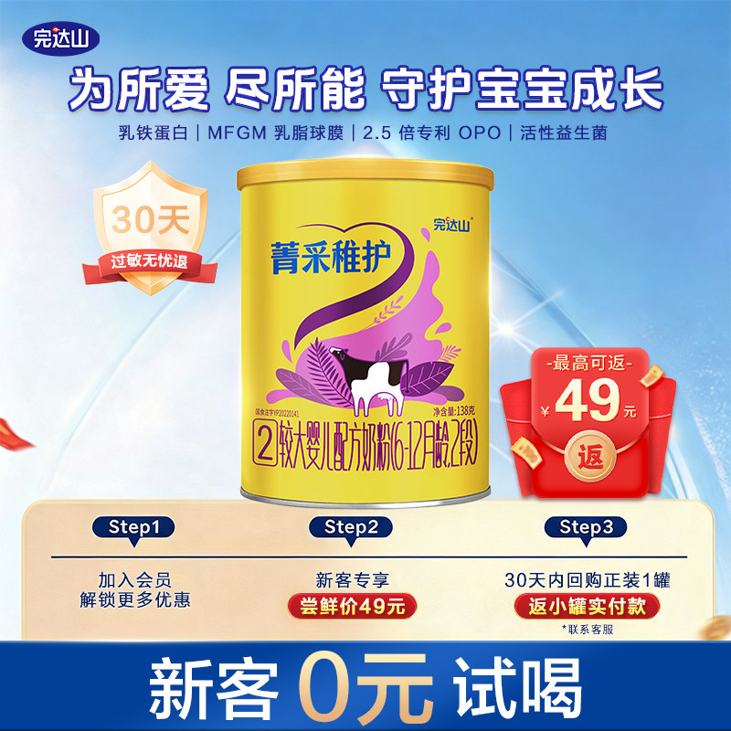 会员0元尝】完达山菁采稚护2段幼儿配方奶粉138g试用6-12个月