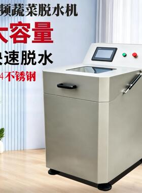 变频蔬菜脱水机商用全304不锈钢食物甩干机可定时调速果蔬甩干机