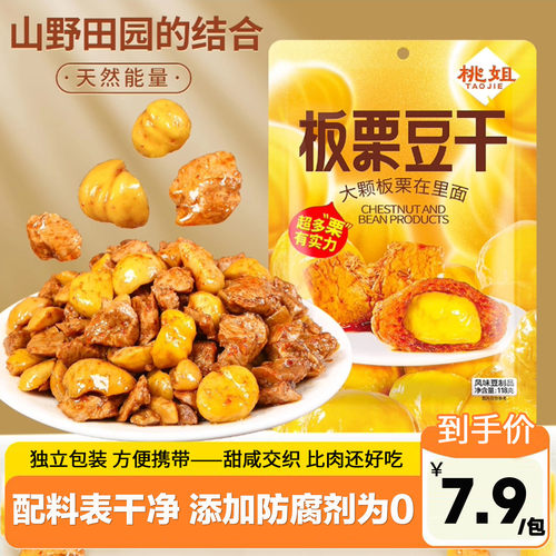 桃姐板栗豆干香辣即食解馋小零食