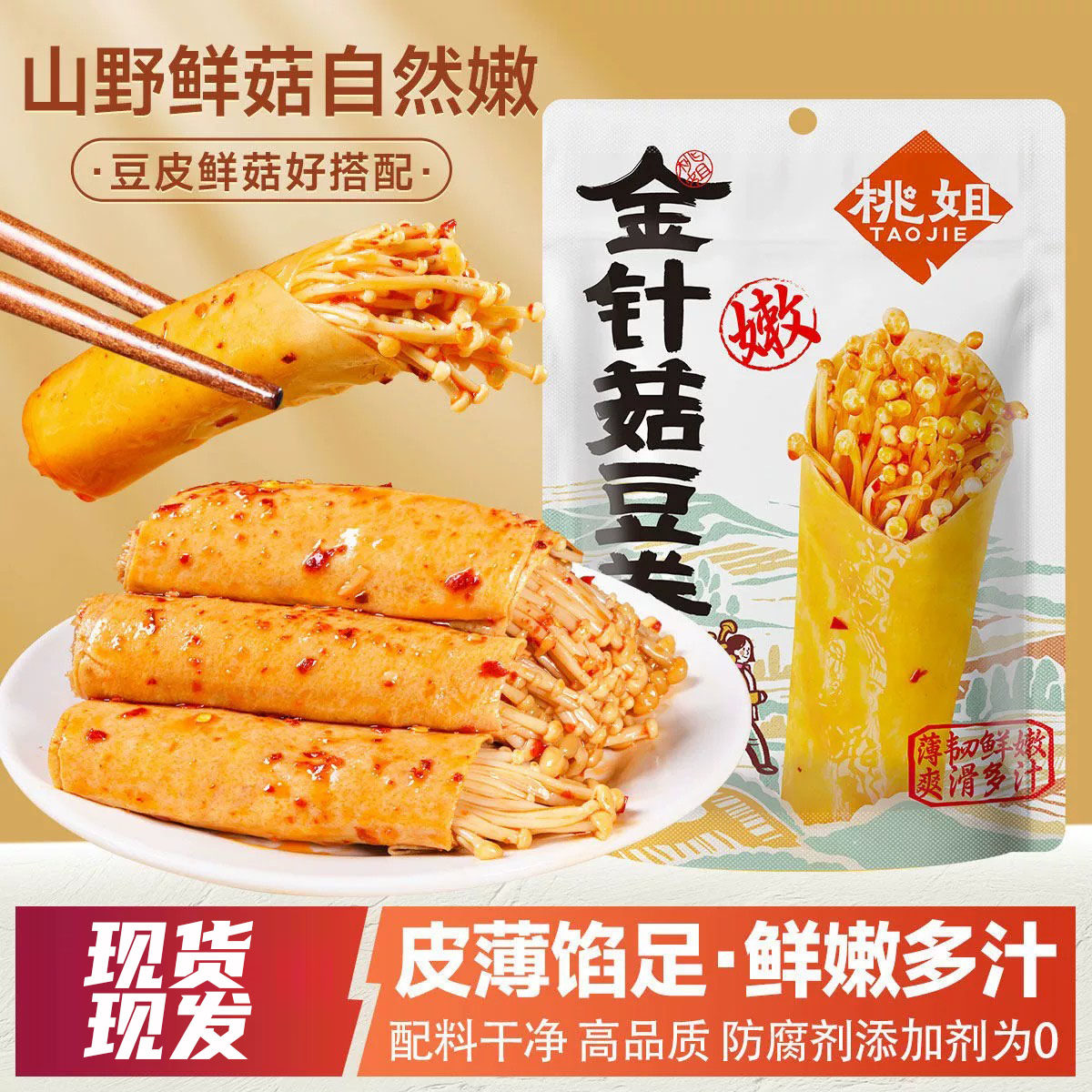 桃姐金针菇夹心豆卷弹韧豆干包裹鲜菇追剧夜宵网红解馋即食小零食