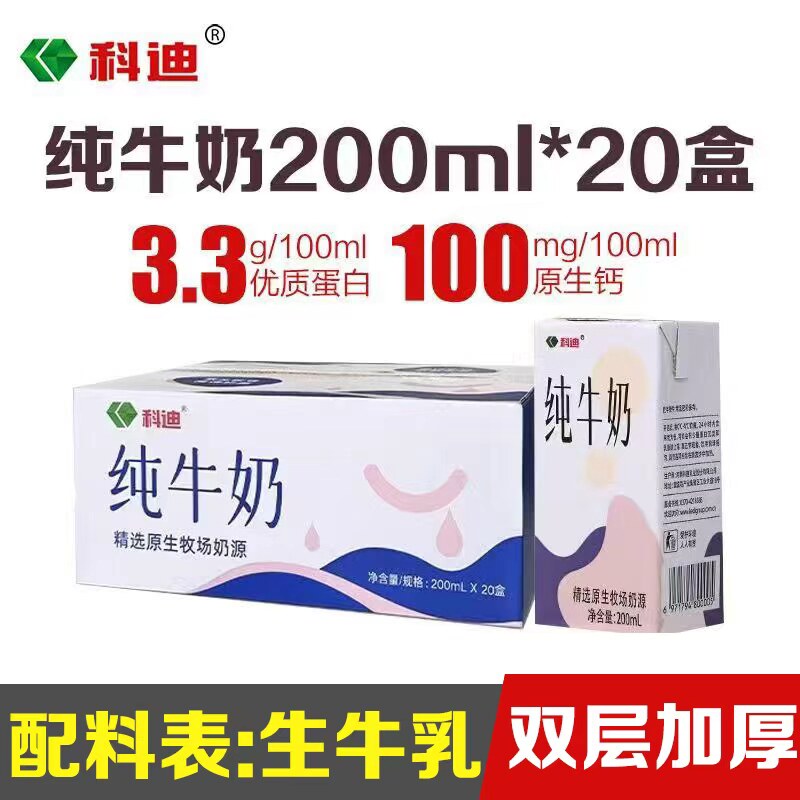 科迪纯牛奶200ml*20盒原生牧场