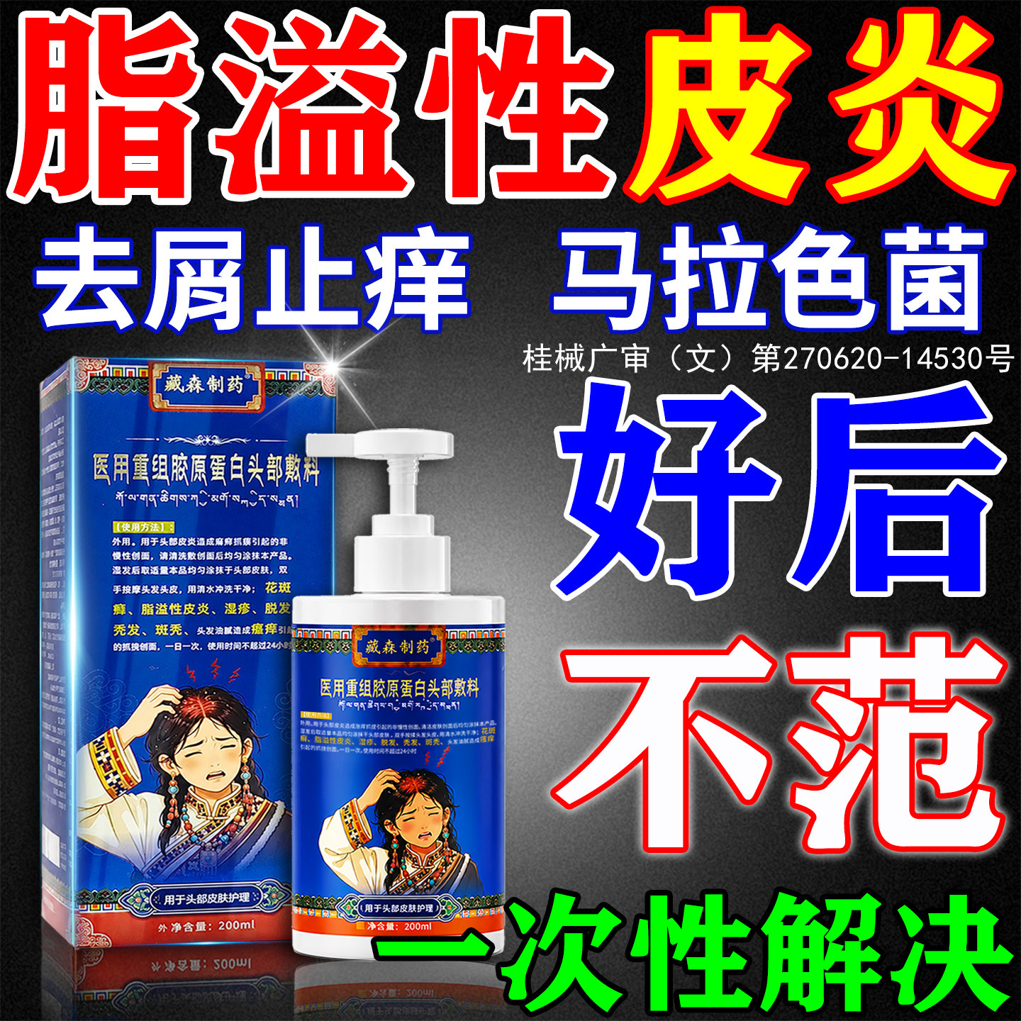 【脂溢性皮炎】百年藏医洗发水！