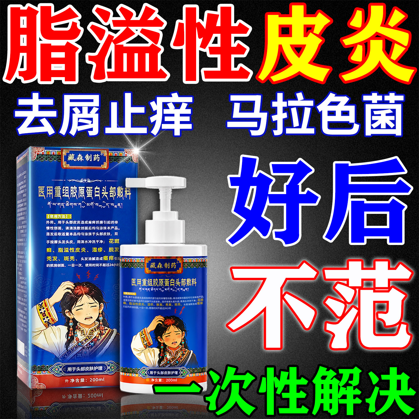 【脂溢性皮炎】百年藏医洗发水!