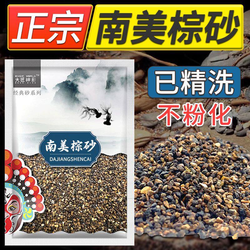 天然南美棕沙水晶砂鱼缸原生溪流底砂造景装饰石头水草沙乌龟沙子