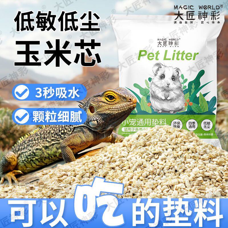 爬宠垫材玉米芯垫料守宫蜥蜴刺猬鬃狮除臭造景爬虫箱降温栗米沙砂