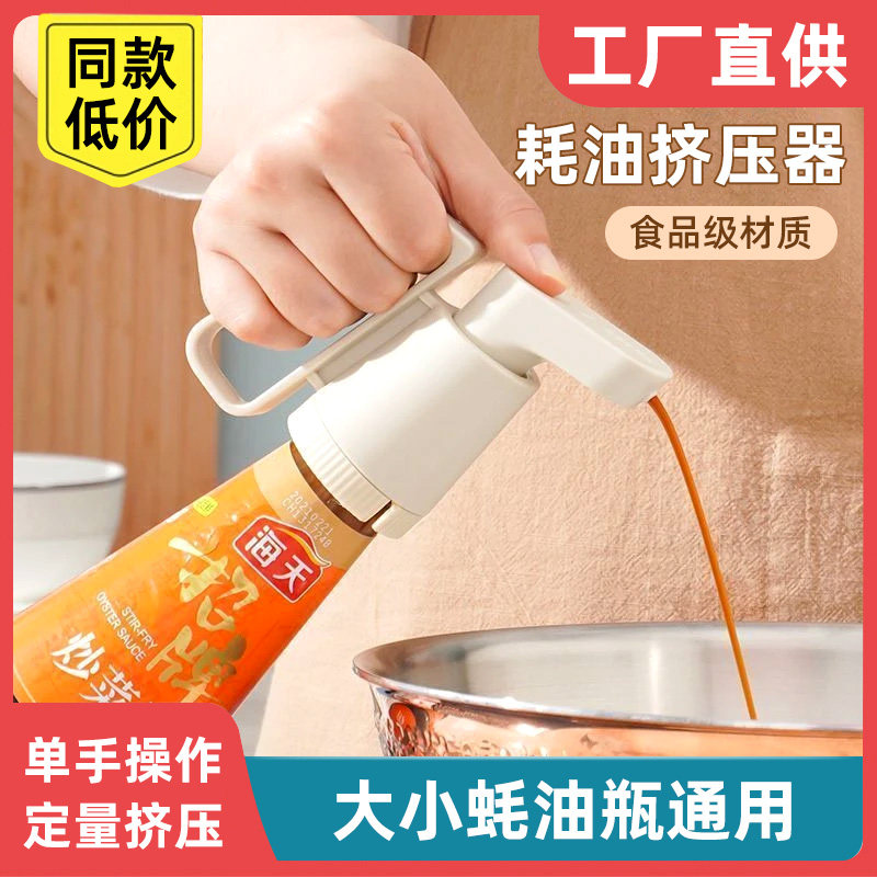 蚝油挤压器大小通用按压嘴食品级耗油海天瓶装按压真空泵头油壶嘴