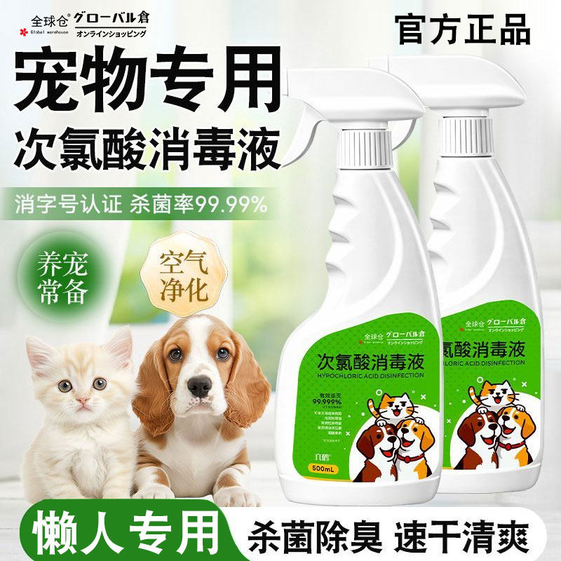 次氯酸宠物消毒液狗狗猫咪除臭消毒猫藓环境杀菌去味专用免洗喷雾