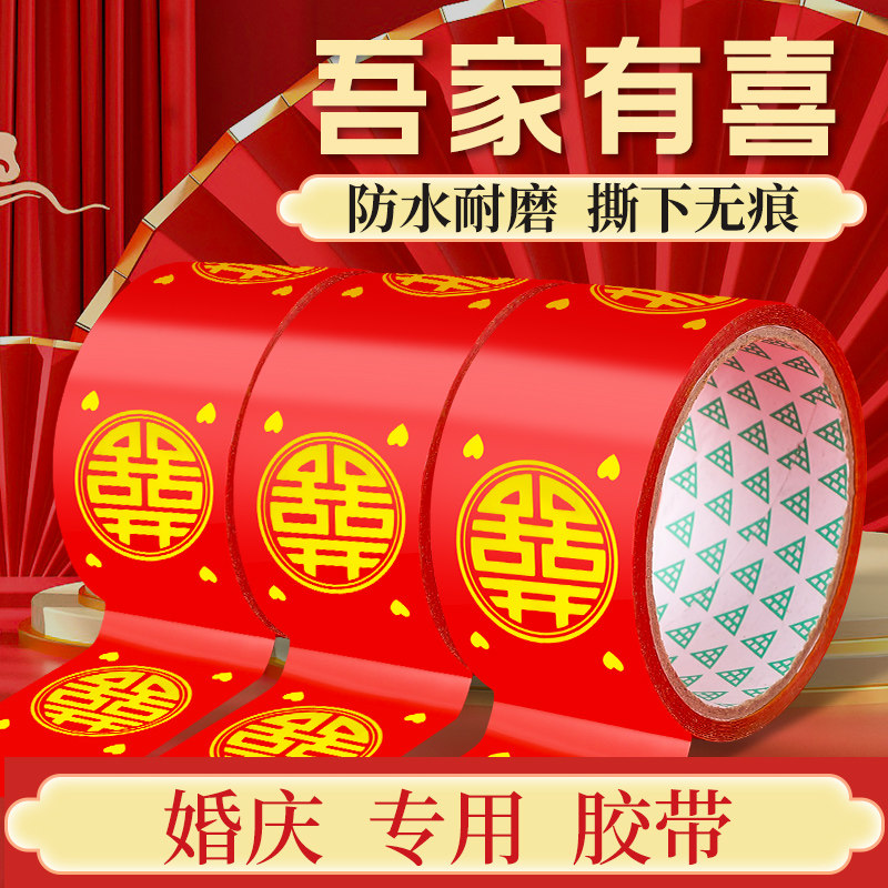 结婚喜字胶带婚礼主题红色双喜