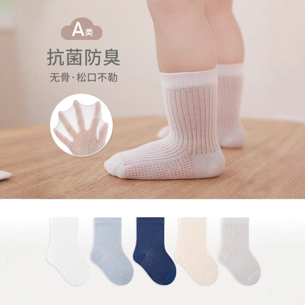 五双装儿童网眼袜夏纯色宝宝中筒袜 无骨抗菌精梳棉婴幼儿袜子A类