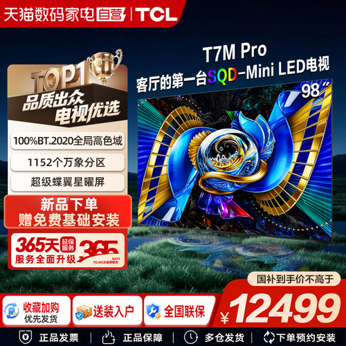 TCL电视 98T7M Pro 98英寸 SQD-Mini LED 全局高色域376