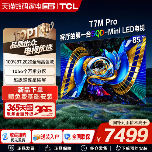 TCL电视 85T7M Pro 85英寸 SQD-Mini LED 376