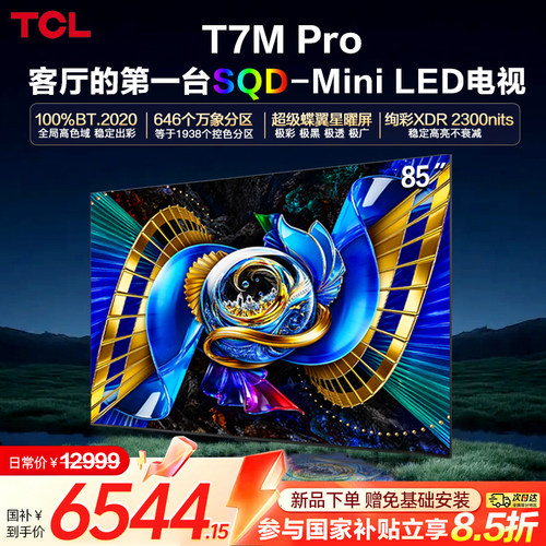 TCL电视 85T7M Pro 85英寸 SQD-Mini LED 376