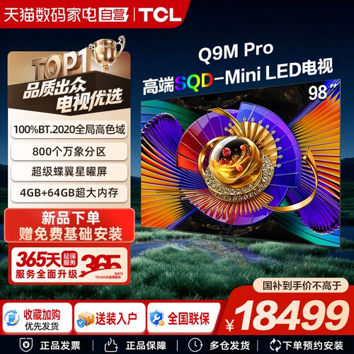 TCL电视 98Q9M Pro 98英寸SQD-Mini LED 100%全局高色域大内存376