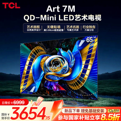 TCL艺术电视65Art 7M QD-MiniLED 3.99cm一体超薄贴墙壁纸电视376